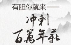 <b>一级资质，好车低价，百万年薪，有胆你就来！</b>