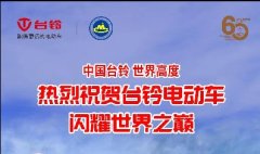 <b>中国电动车品牌首次登上世界之巅，向全球展示中国智造新高度！</b>