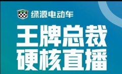 <b>绿源总裁父女携手王牌主持人同台亮相，火花碰撞的新风采！</b>