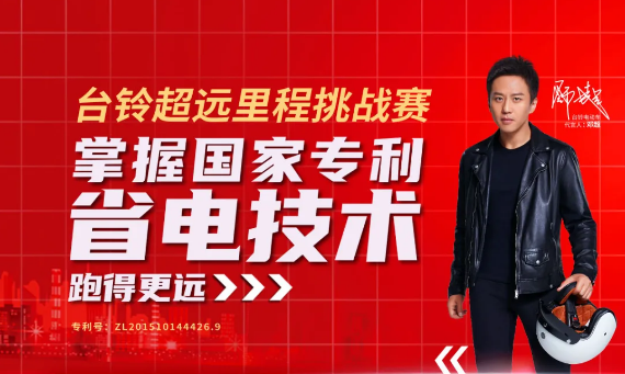 <b>跑得更远更有实力，台铃超远里程挑战赛燃爆全国！</b>