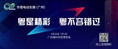 <b>品牌+品质+创新，6月华南电动车展新精彩即将呈现！</b>