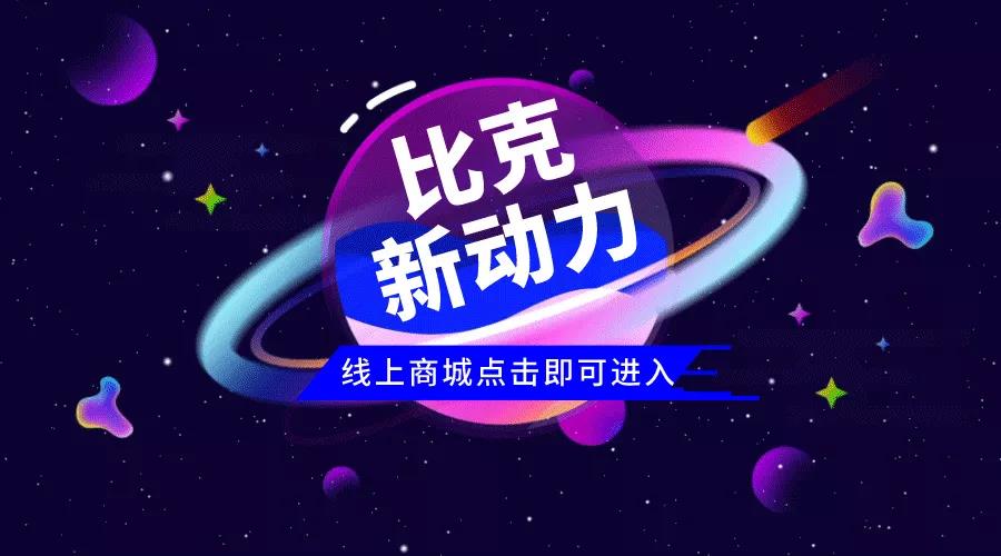 <b>很多商家不敢卖锂电池，因为他们没有看到比克新动力，科技引领未来！</b>