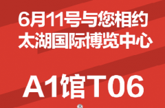 <b>神秘新品即将惊艳亮相！无锡展A1馆T06，千万别错过！</b>