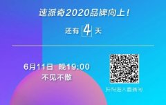 <b>6月11日，速派奇潮流新品直播会，热销爆款限时秒杀！</b>