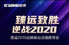 <b>国威“臻远致胜，逆战2020”6月9日即将开战！</b>