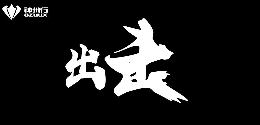 <b>大干一百天，突破十五万！神州行强势出击，一切变行！</b>