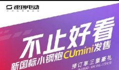 <b>重新定义国标车！速珂这款CUmini小钢炮为驾控而生，今天开售！</b>