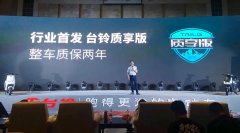 <b>行业首发！台铃质享版系列颠覆传统，整车2年质保！</b>