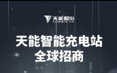 <b>天能智能充电站，火热招商，投资经营的新蓝海！</b>