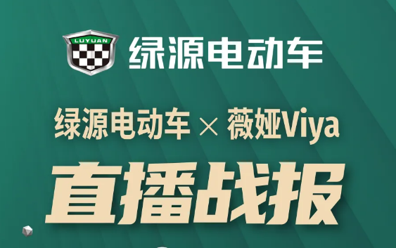 <b>绿源液冷动力单品，3秒破千万，行业新高度！</b>
