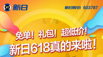 <b>就是今天，新日618真的来啦！免单！礼包！超低价！</b>