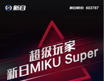 <b>新日MIKU Super，超级玩伴，强大性能出乎想象！</b>