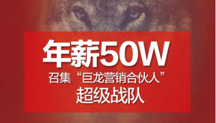 <b>年薪50万，巨龙打造行业“营销合伙人”超级战队！</b>