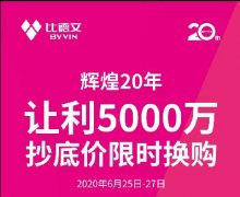 <b>比德文辉煌20年，让利5000万抄底价限时换购</b>