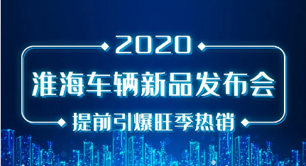 <b>6月30日，淮海新品发布会震撼登场，掀起新一轮热销大战！</b>