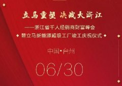 <b>6月30日，决战大浙江！立马千人峰会，一起赚大钱！</b>
