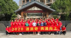 <b>奔涌向上，持续发力，速派奇再度亮剑，赢战2020年！</b>