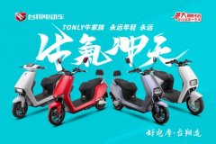 <b>选好电摩，必有这个品牌，15年浙江名企焕发全新活力！</b>