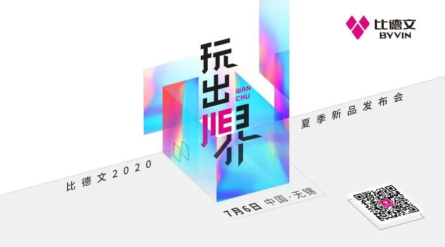 <b>7月6日，玩出界！比德文品牌将掀起一场轰轰烈烈的年轻化浪潮</b>