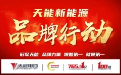 <b>天能新能源电池，上千位共赢商联合放“价”，钜惠全国！</b>