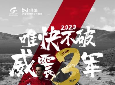 <b>3天后，绿能放大招！冲百万步伐再提速！</b>