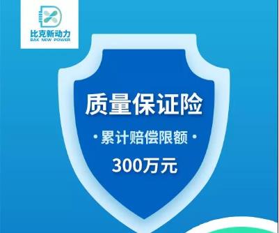 <b>比克新动力全面升级产品质量保险安全保障体系，亿元承保为产品保驾护航！</b>
