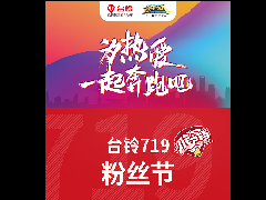 <b>两则视频疯狂刷屏！台铃实力宠粉，狂欢盛宴即将上演！</b>