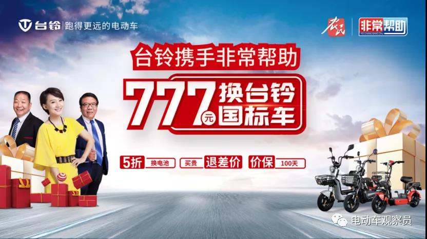 <b>加码旺季营销，台铃携手《非常帮助》专场活动销量火爆！</b>