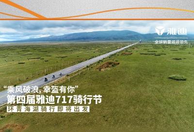 <b>雅迪717骑行节正式启幕，重磅嘉宾现身，万家门店上阵助力！</b>