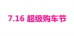 <b>全民狂欢盛典，比德文超级购车节，十足有料超乎想象！</b>