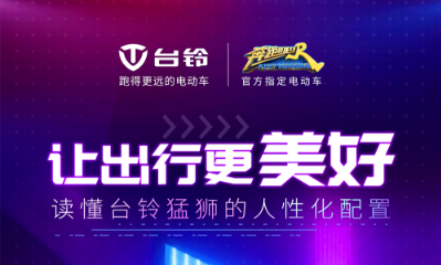 <b>细节追求完美，体验非同凡响！台铃猛狮让出行更加美好！</b>
