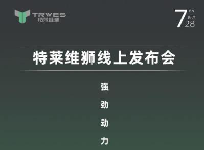 <b>从产品为王到品牌制胜，特莱维狮正向市场打出一系列的组合拳！</b>