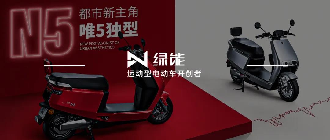 <b>绿能N5，都市时尚生活新主角，唯5独型！</b>