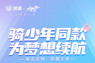<b>决胜旺季，绿源出手大杀招，品牌价值实现新的质变！</b>