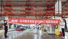 <b>首批订单交付，携手云马租车战略合作，巨龙势能强劲爆发！</b>