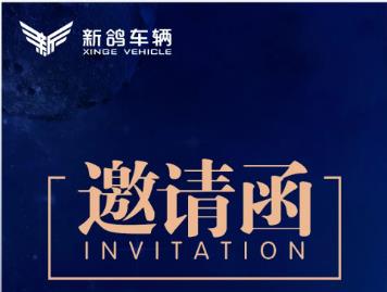 <b>激动人心的时刻马上就要到来！新鸽车辆秋季新品发布会即将开启</b>
