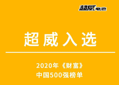 超威连续八年入选2020年《财富》中国500强！技术领先，榜样力量！