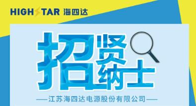 <b>锂电行业一流名企，全国招募营销精英，一起干大事！</b>