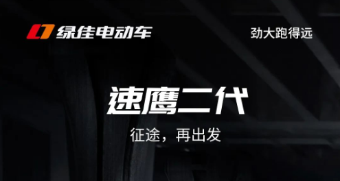 绿佳速鹰二代丨征途，再出发！