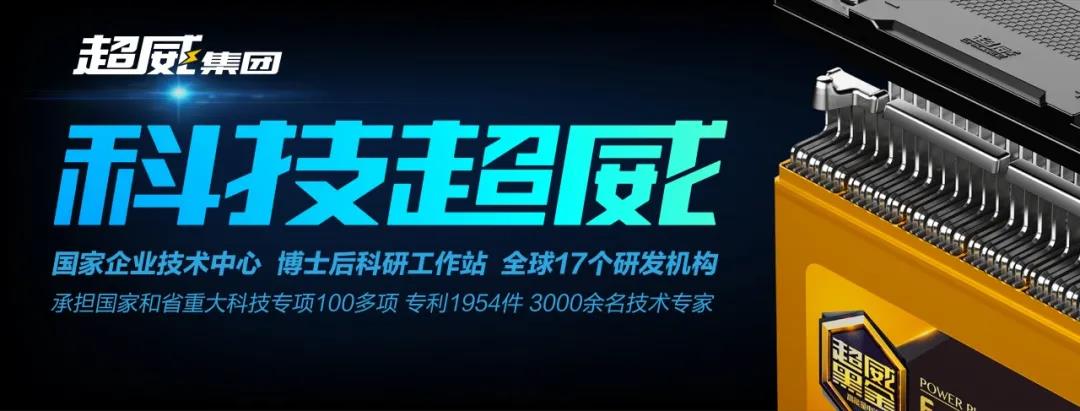 <b>又是第一！超威连续8年荣登“新能源电池行业十强企业”榜首，实力派！</b>