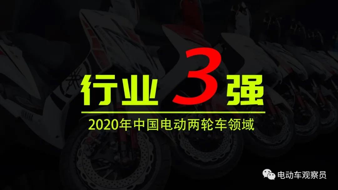 <b>电动车行业成绩单！2020年的两轮车销量三强出炉了！</b>