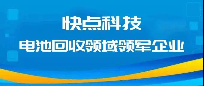 <b>废旧电池管控日益严苛，快点科技以租代售+绿色回收两不误！</b>