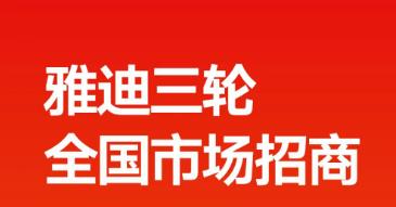 <b>机会来了！雅迪三轮全国市场招商！抓紧上车，别错过！</b>