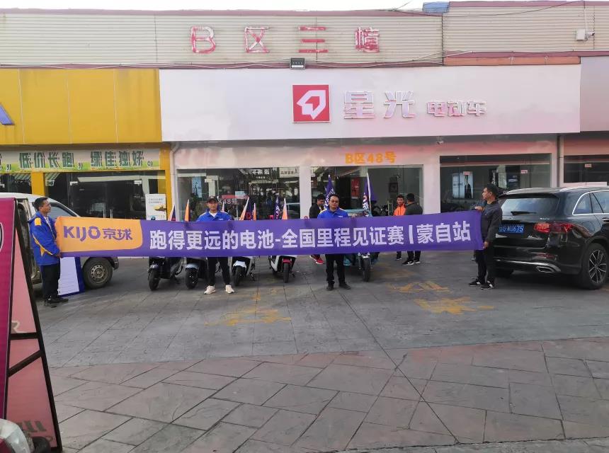 <b>京球电池携手星光电动车，全国里程见证赛云南打响！</b>