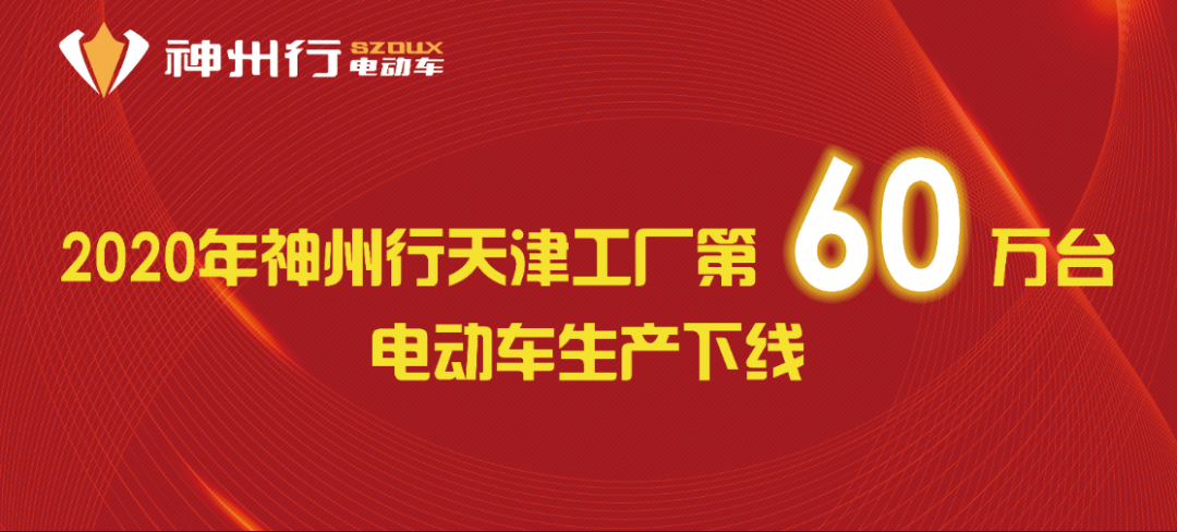 <b>60万台下线，神州行刷新产销量纪录，2021年剑指101万台！</b>
