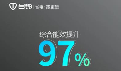 <b>台铃超能系列，一次充电双倍里程，核心关键数据大揭秘！</b>