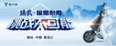<b>新大洲臻武：车界高手，成功挑战零下30°冰封36小时！</b>