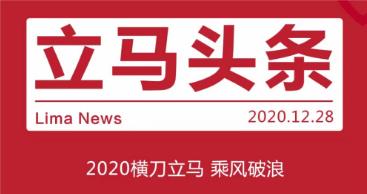 <b>献礼2021：立马电动车年度大盘点，横刀立马乘风破浪！</b>