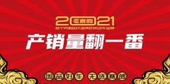 <b>2021，强者为王！赛鸽六策助力产销量翻番目标！</b>