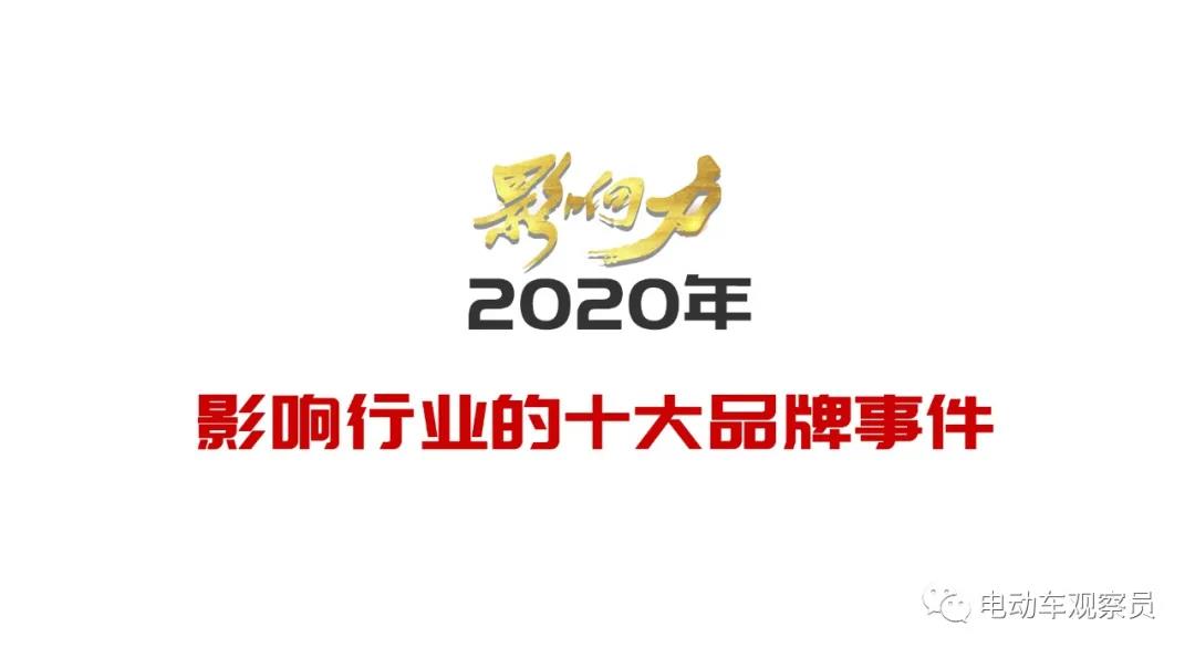 <b>年度报告！请记住，2020年这10大影响电动车行业的品牌事件</b>